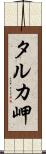 タルカ岬 Scroll
