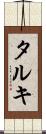 タルキ Scroll
