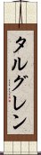 タルグレン Scroll