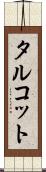 タルコット Scroll