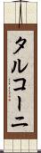 タルコーニ Scroll