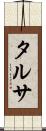 タルサ Scroll