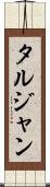 タルジャン Scroll