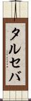 タルセバ Scroll