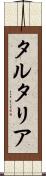 タルタリア Scroll