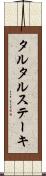 タルタル・ステーキ Scroll