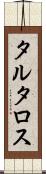 タルタロス Scroll