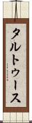 タルトゥース Scroll
