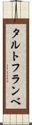 タルト・フランベ Scroll