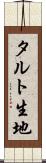 タルト生地 Scroll