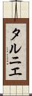 タルニエ Scroll