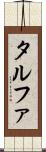 タルファ Scroll