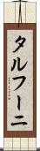 タルフーニ Scroll