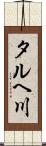 タルヘ川 Scroll