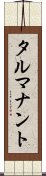 タルマナント Scroll