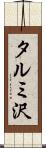 タルミ沢 Scroll