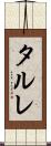 タルレ Scroll