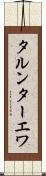 タルンターエワ Scroll