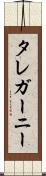 タレガーニー Scroll