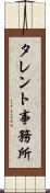 タレント事務所 Scroll