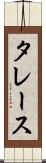 タレース Scroll