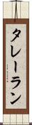 タレーラン Scroll