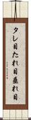 タレ目 Scroll