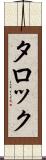 タロック Scroll
