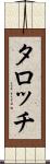 タロッチ Scroll