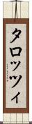 タロッツィ Scroll