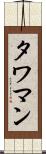 タワマン Scroll