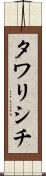 タワリシチ Scroll