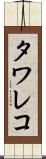 タワレコ Scroll