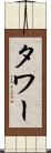 タワー Scroll