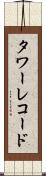 タワーレコード Scroll