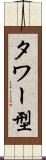 タワー型 Scroll