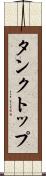 タンクトップ Scroll