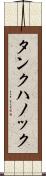 タンクハノック Scroll