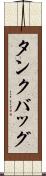 タンクバッグ Scroll
