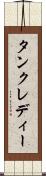 タンクレディー Scroll