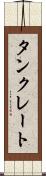タンクレート Scroll