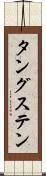 タングステン Scroll