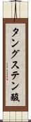 タングステン酸 Scroll