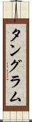 タングラム Scroll