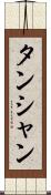 タンシャン Scroll