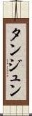 タンジュン Scroll