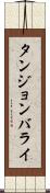 タンジョンバライ Scroll