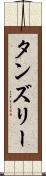 タンズリー Scroll