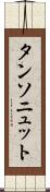 タンソニュット Scroll