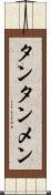 タンタンメン Scroll